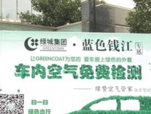 绿城·蓝色钱江专属车内空气公益检测第一期