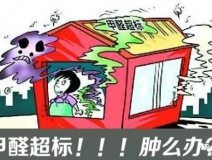 甲醛超标的一些常规症状，这样甲醛治理你都知道吗？