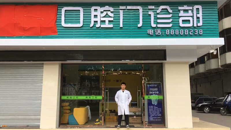 欧美激情视频在线观看 典雅口腔门诊部室内空气治理