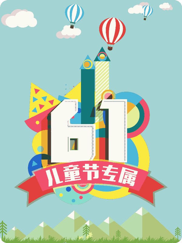 欧美古装一区二区三区 六一嘉年华：玩游戏赢“儿童房甲醛免费检测治理”卡