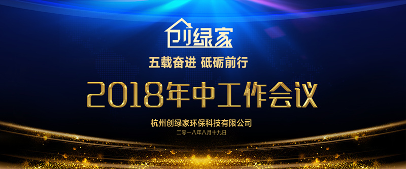 欧美黄色性爱视频网站 创绿家环保2018年中工作会议暨5周年庆典圆满结束！