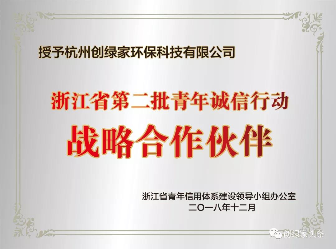 欧美黄色性爱视频网站 创绿家环保被授予浙江省青年诚信行动战略合作伙伴