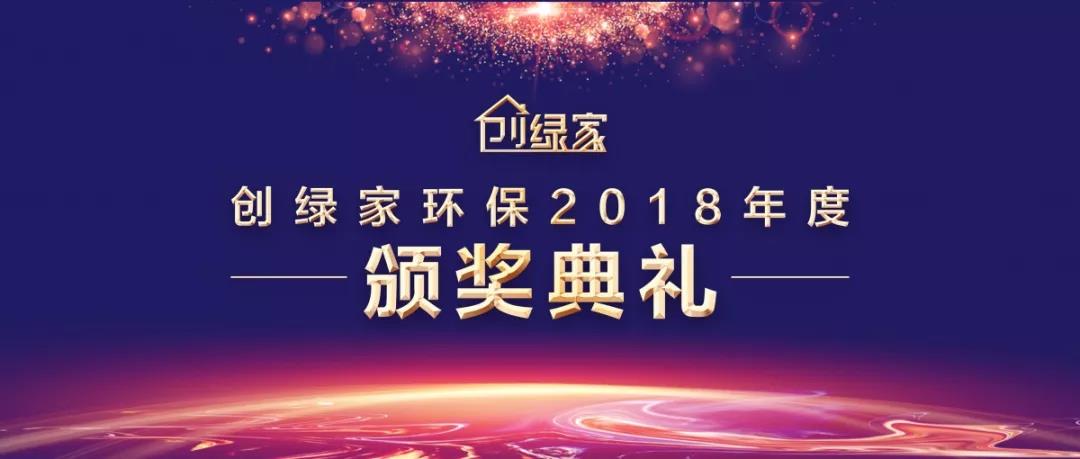 欧美激情视频在线观看 创绿家环保2018年度颁奖典礼圆满结束