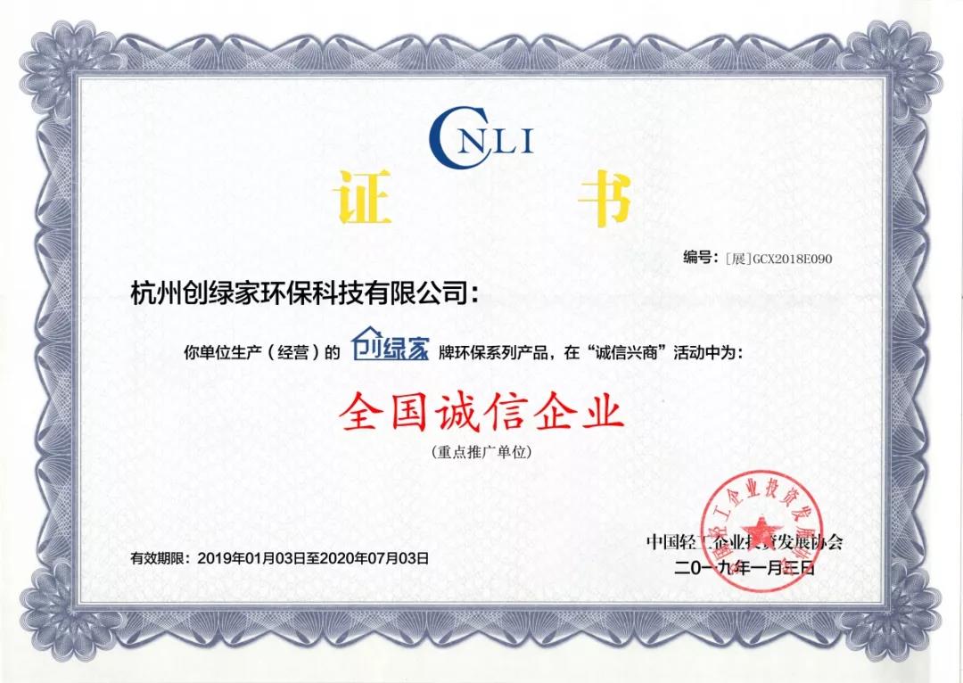 欧美激情视频在线观看 创绿家环保被评为全国诚信企业重点推广单位