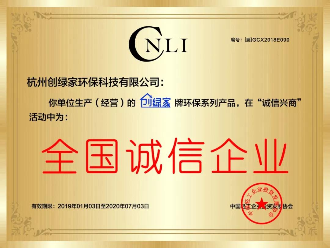 欧美激情视频在线观看 创绿家环保被评为全国诚信企业重点推广单位