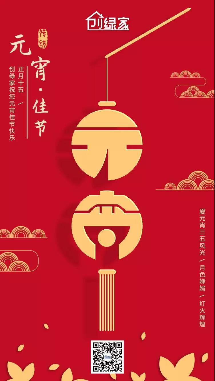 欧美激情视频在线观看 创绿家环保恭祝大家元宵快乐，幸福美满！