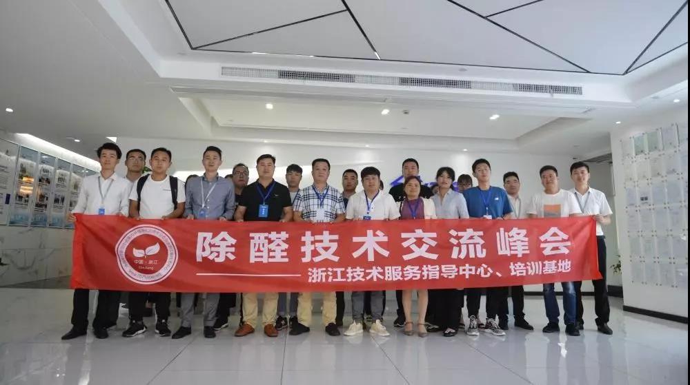 中国净化委浙江技术服务指导中心2019年第四期“除醛技术交流峰会”圆满结束