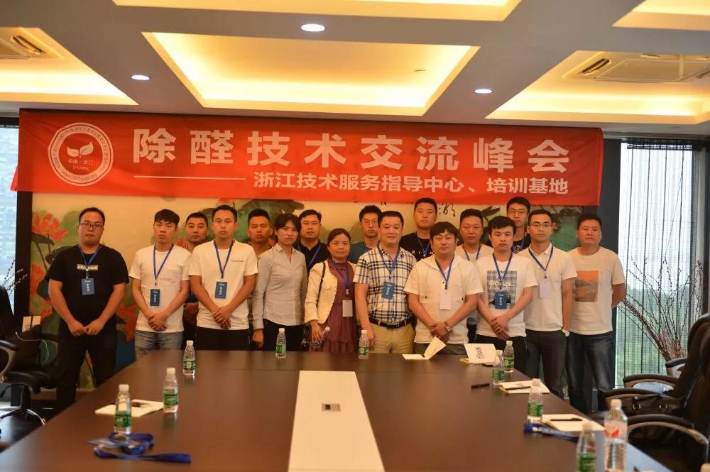 中国净化委浙江技术服务指导中心2019年第四期“除醛技术交流峰会”圆满结束