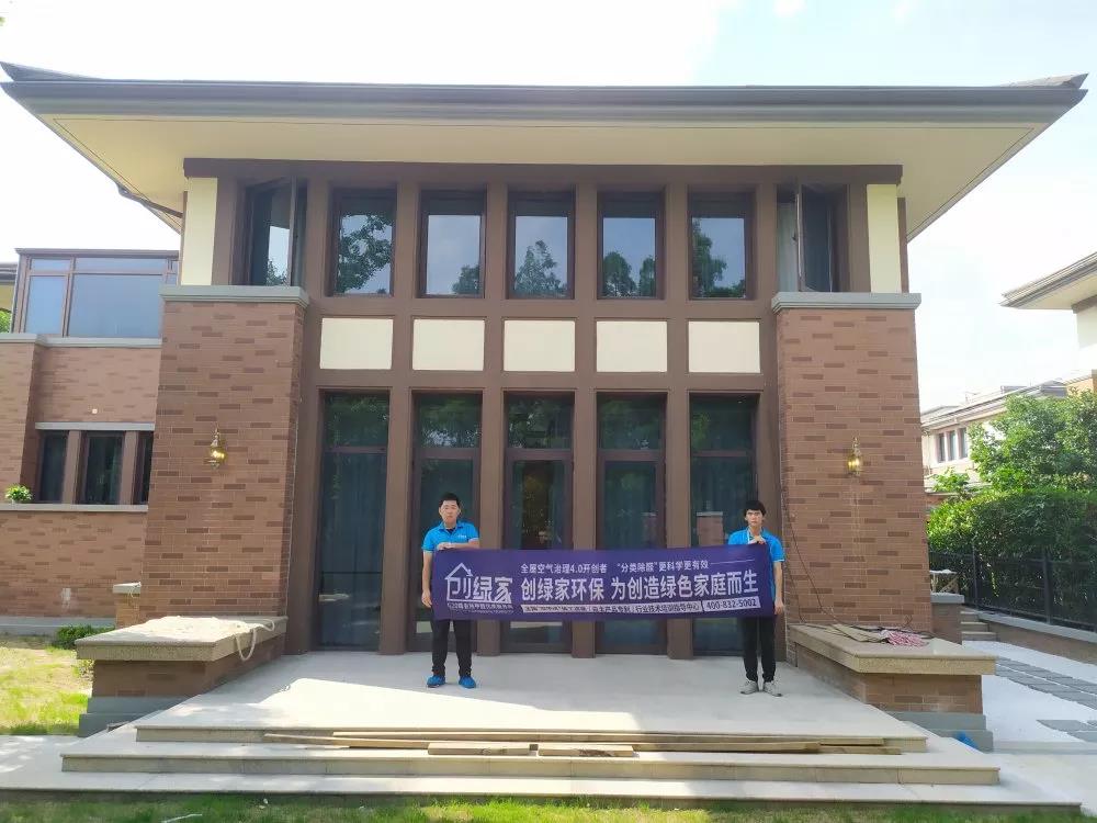 【创绿家居民家庭案例】欧美黄色性爱视频网站 上海青浦区观庭别墅室内甲醛治理