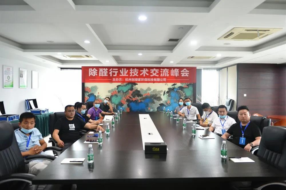 欧美黄色性爱视频网站 2020年第三期“除醛技术交流峰会”圆满结束