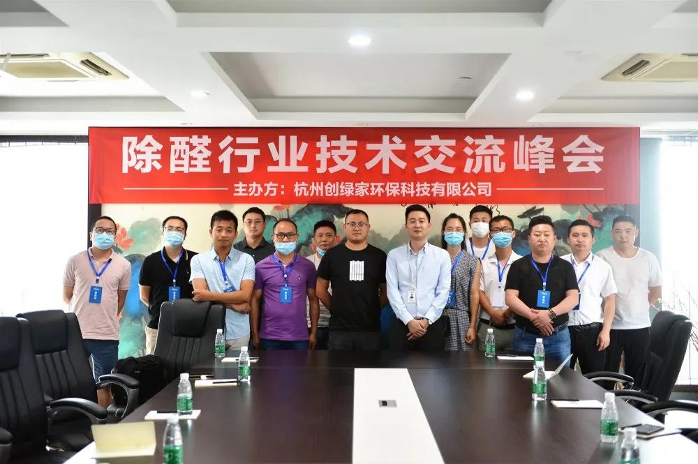 欧美黄色性爱视频网站 2020年第三期“除醛技术交流峰会”圆满结束