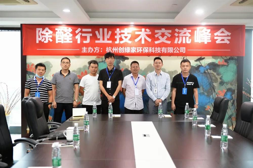 欧美激情视频在线观看 2020年第四期“除醛技术交流峰会”圆满结束