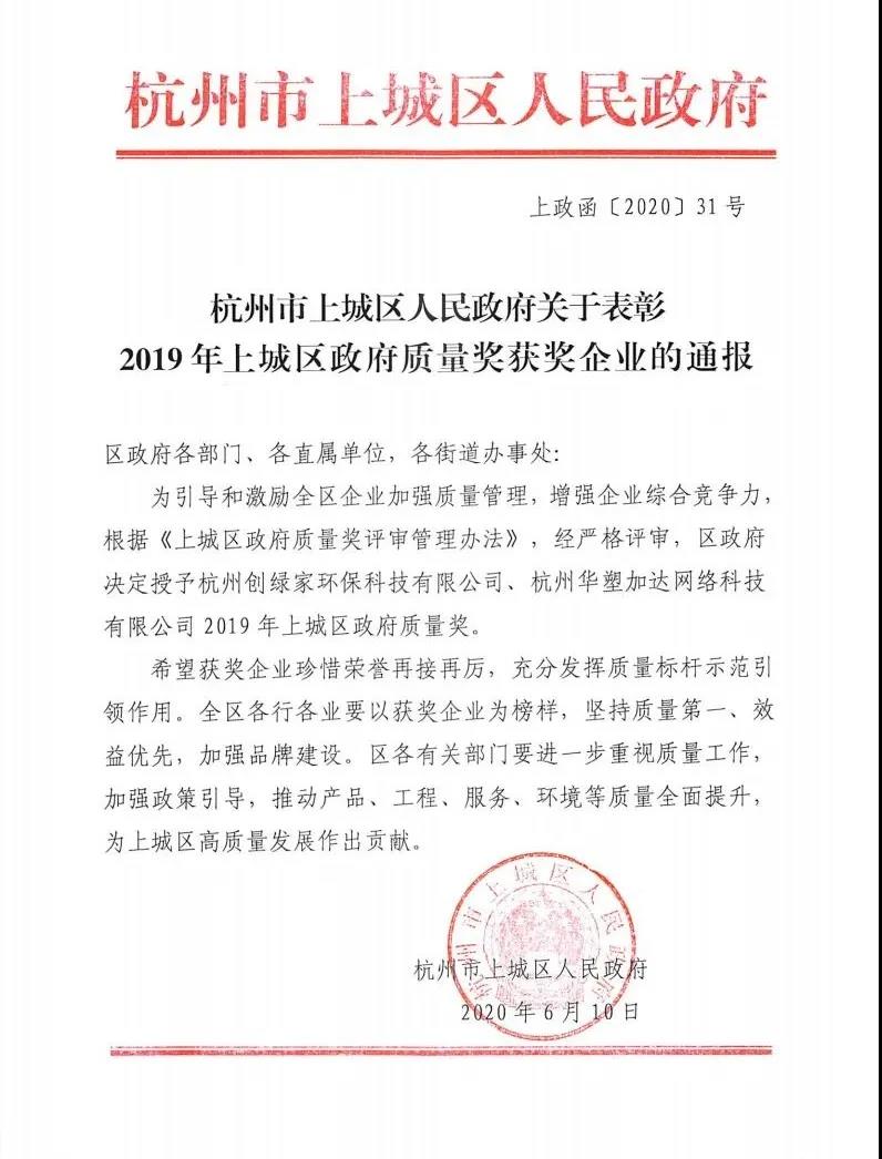 欧美黄色性爱视频网站 喜讯！创绿家荣获上城区政府质量奖