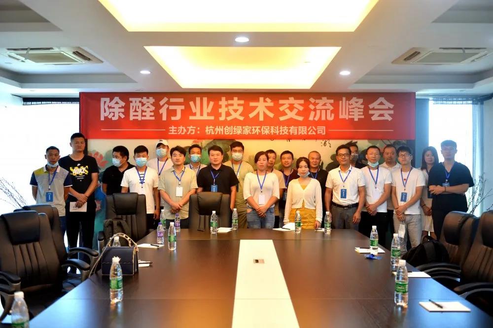 欧美古装一区二区三区 2020年第五期“除醛技术交流峰会”圆满结束