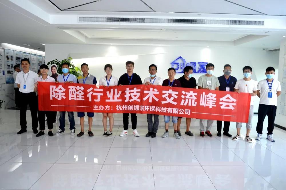 欧美古装一区二区三区 2020年第五期“除醛技术交流峰会”圆满结束