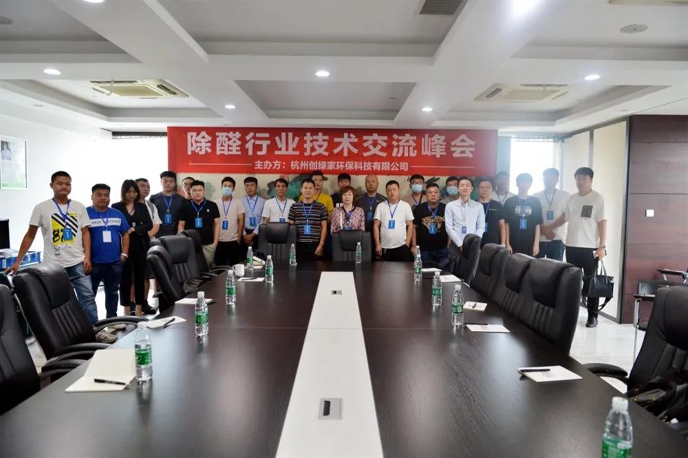 欧美黄色性爱视频网站 2020年第六期“除醛技术交流峰会”圆满结束