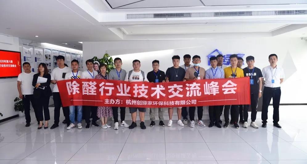 欧美黄色性爱视频网站 2020年第六期“除醛技术交流峰会”圆满结束