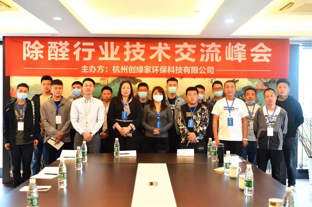 欧美黄色性爱视频网站 2020年第七期“除醛技术交流峰会”圆满结束
