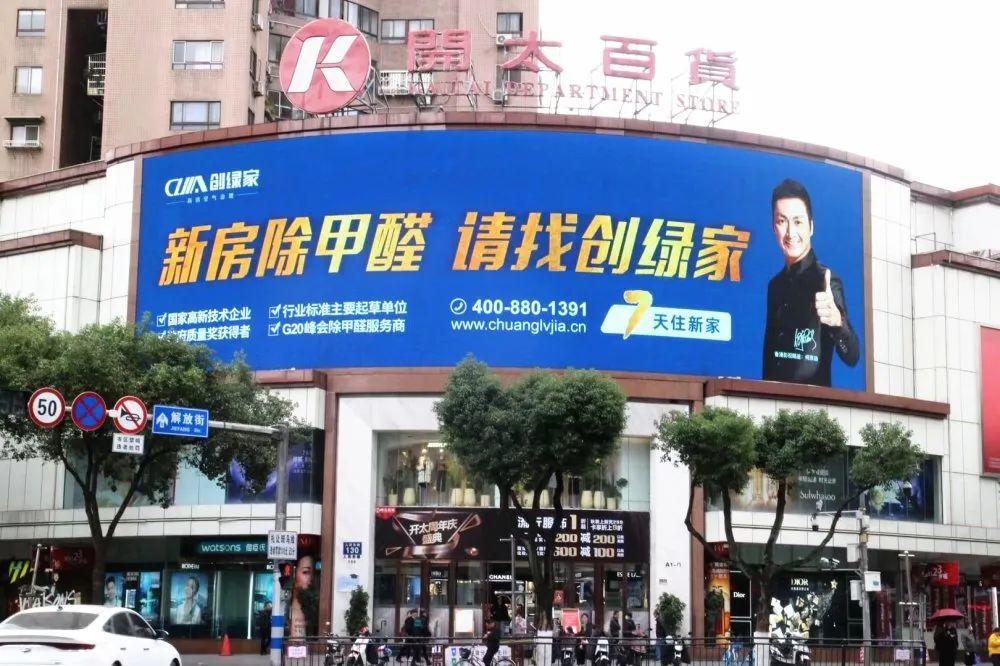 欧美激情视频在线观看 创绿家又出圈啦！品牌广告登陆温州开太、牛山人气商圈