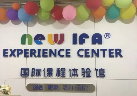 NEWIFA国际课程体验馆