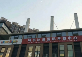 玛尔比恩国际早教中心