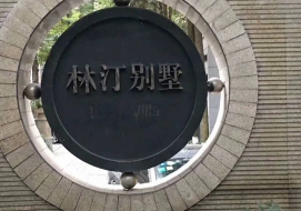 林汀别墅