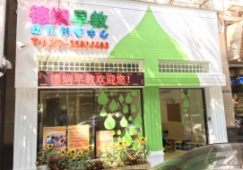 德娴早教幼儿托管中心