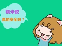 贴壁纸用的糯米胶真的环保吗？