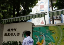 福州市温泉幼儿园