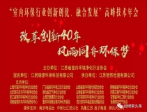 创绿家环保应邀参加 “室内环保行业创新创优、融合发展”高峰技术年会