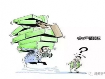 安徽抽检显示：超４成装修板材不合格 甲醛释放量超标是主因