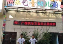 快乐艺童幼儿园
