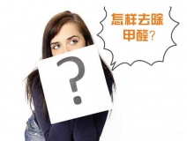 除甲醛公司的收费标准是多少？