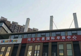 玛尔比恩国际早教中心