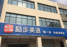 励步英语培训中心
