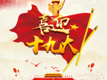喜迎十九大，环保你我他。每日除醛忙，健康留我家！