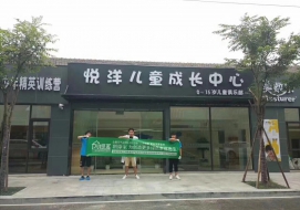 悦洋儿童成长中心