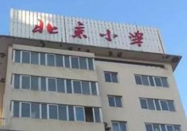 北京小学