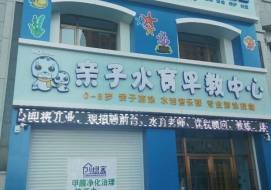 月儿湾水育早教中心