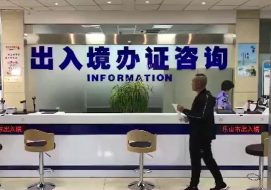 出入境办证中心办公室