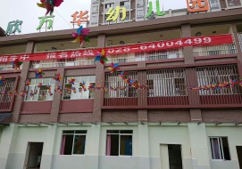 欣万华幼儿园