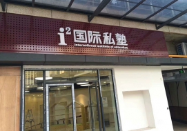 i²国际私塾