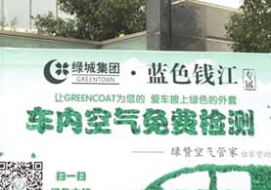 绿城·蓝色钱江专属车内空气公益检测第一期