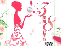 创绿家祝各位女神女王仙女上神三八节节日快乐！