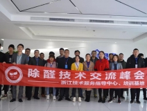 2019年中国净化委浙江技术服务指导中心第一期“除醛技术交流峰会”圆满结束