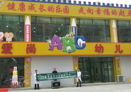 爱尚幼儿园