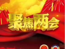 2017聚焦两会热点之环保
