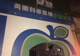 美国科蒂思维培训中心