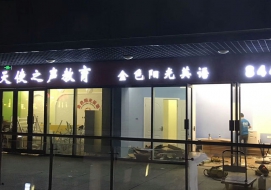 金色阳光英语教育