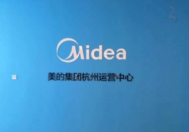 美的集团杭州运营中心